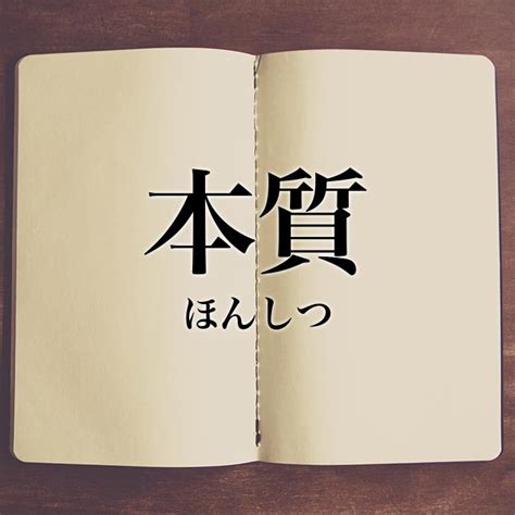 本質|「本質」の意味や使い方 わかりやすく解説 Weblio辞書